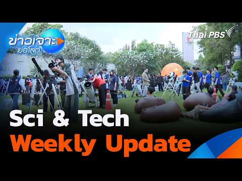 Sci & Tech Weekly Update  7 ก.พ. 69