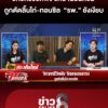 วิศวกรชีวิตพัง-รักษานอนกรน-ถูกตัดลิ้นไก่-ทอนซิล-|ลุยชนข่าว-|7กพ.69