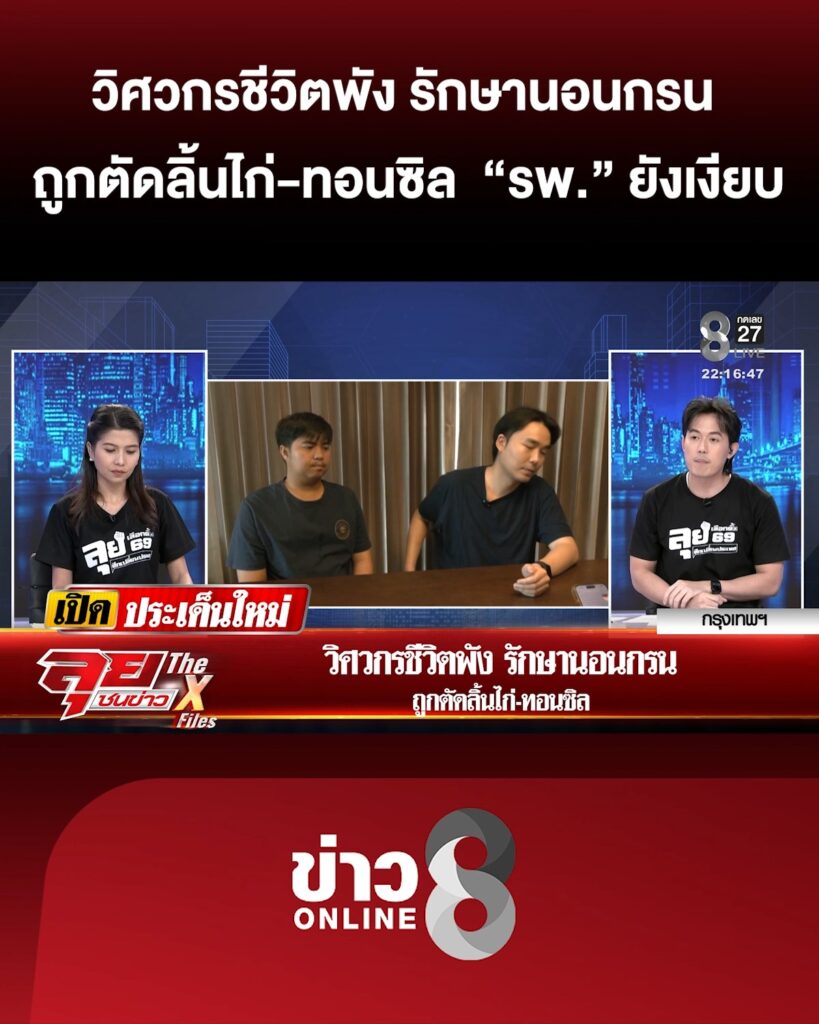 วิศวกรชีวิตพัง-รักษานอนกรน-ถูกตัดลิ้นไก่-ทอนซิล-|ลุยชนข่าว-|7กพ.69