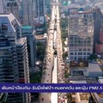 ปภ.-เดินหน้าบูรณาการการทำงานเชิงรุกร่วมกับทุกภาคส่วน-เฝ้าระ