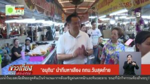 “อนุทิน”-นำทีมหาเสียง​-กรุงเทพมหานครวันสุดท้าย-โค้งสุดท้ายเลือกตั้ง2