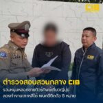 ตามคนร้ายแสบลวงขายทัวร์ทิพย์เที่ยวญี่ปุ่น-พร้อมลวงทำงานเกาห