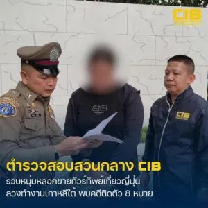 ตามคนร้ายแสบลวงขายทัวร์ทิพย์เที่ยวญี่ปุ่น-พร้อมลวงทำงานเกาห