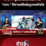 เปิดชีวิตยาย-77-ไวรัลขนผักขาย-“กกท”-ใจดีให้พื้นที่ขายฟรี-|ลุยชนข่าว-|7กพ.69