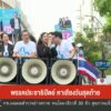 พรรคประชาธิปัตย์-หาเสียงวันสุดท้าย-โค้งสุดท้ายเลือกตั้ง2569