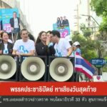 พรรคประชาธิปัตย์-หาเสียงวันสุดท้าย-โค้งสุดท้ายเลือกตั้ง2569
