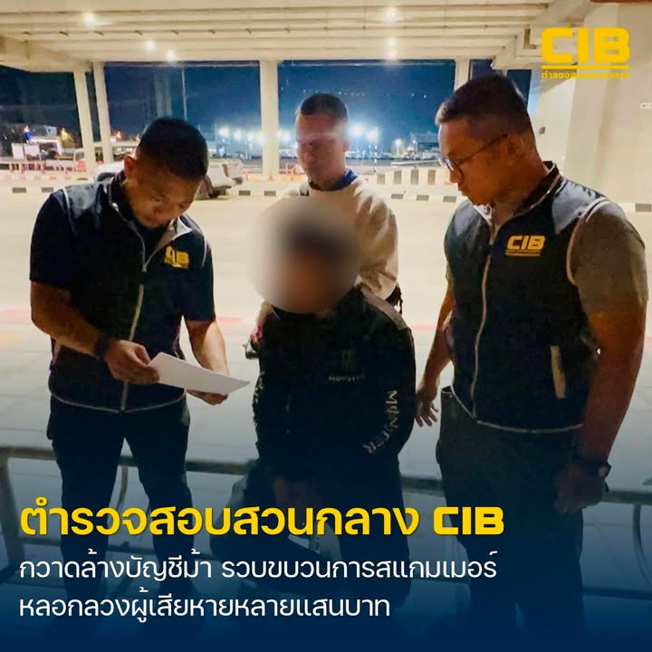 ระดมกวาดล้างบัญชีม้า-รวบขบวนการสแกมเมอร์-หลังพบลวงลวงผู้เสี