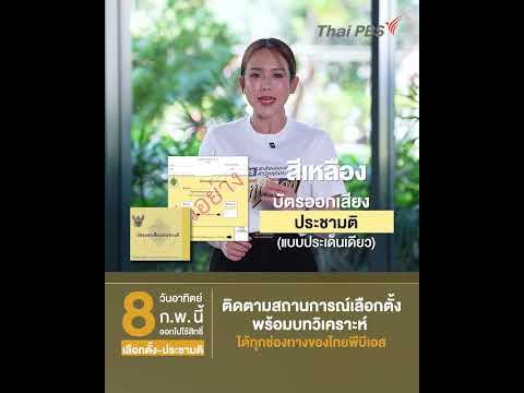 เสียงของทุกคนมีความหมาย 8 ก.พ. นี้ ออกไปใช้สิทธิ์เลือกตั้ง-ประชามติ | บุศย์สิรินทร์ ยิ่งเกียรติกุล