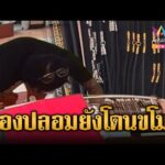 ด่วน ภัยสังคมยุคทองแพง คนร้ายทำเนียนฉกทองปลอม | ข่าวอรุณอมรินทร์ | 08/02/69
