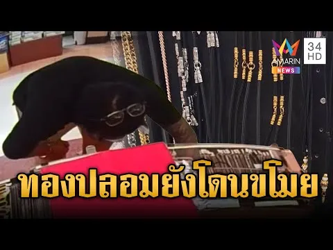 ด่วน ภัยสังคมยุคทองแพง คนร้ายทำเนียนฉกทองปลอม | ข่าวอรุณอมรินทร์ | 08/02/69