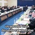 ว่าที่ร้อยตรี-ธนุ-เผยผลประชุมบอร์ด-ปปส.-พบประชาชนร้อยละ-|-2026-02-06-15:30:00