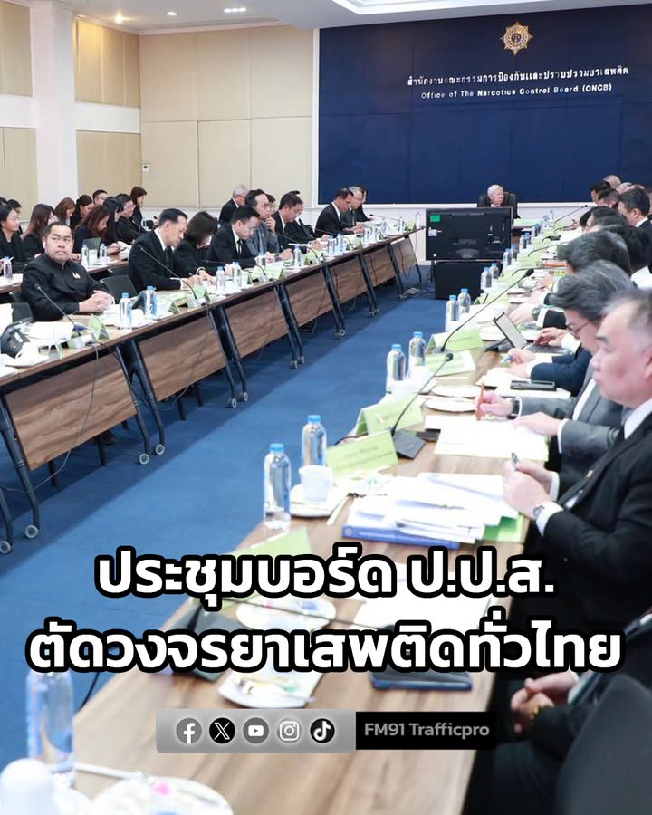 ว่าที่ร้อยตรี-ธนุ-เผยผลประชุมบอร์ด-ปปส.-พบประชาชนร้อยละ-|-2026-02-06-15:30:00