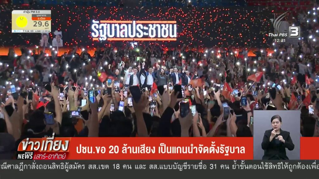 ปชน.ขอ-20-ล้านเสียง-เป็นแกนนำจัดตั้งรัฐบาลโค้งสุดท้ายเลือกต