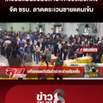 จังหวัดชายแดนเตรียมแผนรับมือถ้าปะทะช่วงเลือกตั้ง-จัด-ชรบ