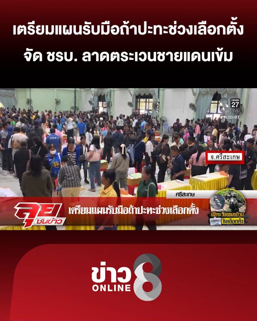 จังหวัดชายแดนเตรียมแผนรับมือถ้าปะทะช่วงเลือกตั้ง-จัด-ชรบ