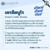 ศัพท์-ศัพท์-ศัพท์-วันนี้ขอเสนอคำว่า-เครดิตบูโร.-แบงก์ชาต