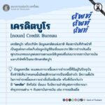 ศัพท์-ศัพท์-ศัพท์-วันนี้ขอเสนอคำว่า-เครดิตบูโร.-แบงก์ชาต