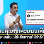 อภิสิทธิ์-โพสต์ขอบคุณทุกคะแนนเสียง-แฟนคลับแห่ส่งข้อความให้กำ