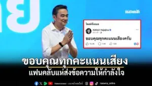 อภิสิทธิ์-โพสต์ขอบคุณทุกคะแนนเสียง-แฟนคลับแห่ส่งข้อความให้กำ