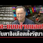 ด่วน ภูมิใจไทยล้านแตก อนุทินเข้าพรรคเกาะติดผลเลือกตั้ง  | 08/02/69