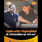 อนุทิน-เนวิน เข้าคูหาบุรีรัมย์ ลั่น ถ้ากำหนดได้ขอ สส. 500 เขต อัพเดทข่าว