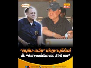อนุทิน-เนวิน เข้าคูหาบุรีรัมย์ ลั่น ถ้ากำหนดได้ขอ สส. 500 เขต อัพเดทข่าว