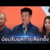 “เท้ง” น้อมรับ พรรคประชาชน ไม่ใช่อันดับ 1 | วันเลือกตั้ง2569 | สำนักข่าววันนิวส์