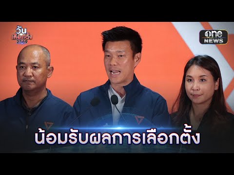 “เท้ง” น้อมรับ พรรคประชาชน ไม่ใช่อันดับ 1 | วันเลือกตั้ง2569 | สำนักข่าววันนิวส์