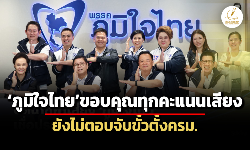 อนุทินนำทีม-ภูมิใจไทย-ขอบคุณทุกคะแนนเสียงเต็งที่หนึ่ง-ปัดตอบจับขั้วครม.ใหม่