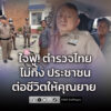 ตำรวจไทยไม่ทิ้งประชาชน-ยายปั่นจักรยานขอความช่วยเหลือถึงโรงพั-|-2026-02-07-14:15:00