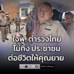 ตำรวจไทยไม่ทิ้งประชาชน-ยายปั่นจักรยานขอความช่วยเหลือถึงโรงพั-|-2026-02-07-14:15:00