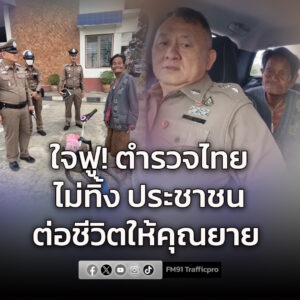 ตำรวจไทยไม่ทิ้งประชาชน-ยายปั่นจักรยานขอความช่วยเหลือถึงโรงพั-|-2026-02-07-14:15:00