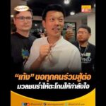 เท้ง ขอทุกคนร่วมสู้ต่อ มวลชนร่ำไห้ตะโกนให้กำลังใจ อัพเดทข่าว