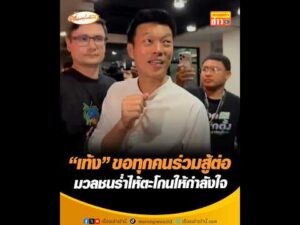 เท้ง ขอทุกคนร่วมสู้ต่อ มวลชนร่ำไห้ตะโกนให้กำลังใจ อัพเดทข่าว