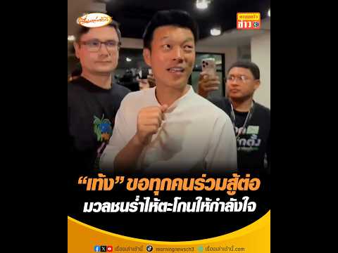 เท้ง ขอทุกคนร่วมสู้ต่อ มวลชนร่ำไห้ตะโกนให้กำลังใจ อัพเดทข่าว