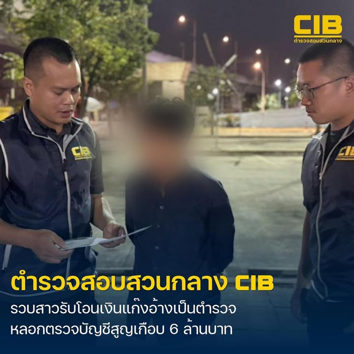 รวบสาวรับโอนเงินให้แก๊งลวงเป็นเจ้าหน้าที่ตำรวจให้โอนเงิน-สู