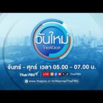 ð´ วันใหม่ไทยพีบีเอส 9 ก.พ. 69