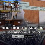 กรุงเทพมหานคร-เช็กความเรียบร้อยหน่วยเลือกตั้ง-ประชามติ-ย้ำดูแลกลุ่มเป-|-2026-02-07-13:57:00