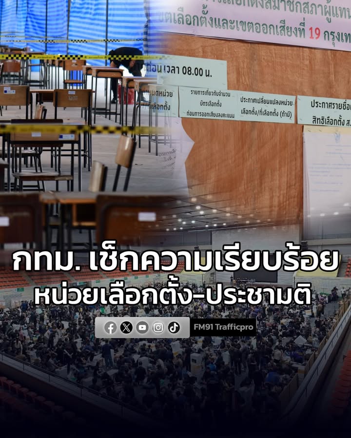 กรุงเทพมหานคร-เช็กความเรียบร้อยหน่วยเลือกตั้ง-ประชามติ-ย้ำดูแลกลุ่มเป-|-2026-02-07-13:57:00