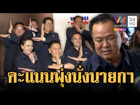 ด่วน อนุทินประกาศชัย หลังคะแนน ภท.มาที่1 | ข่าวอรุณอมรินทร์ | 09/02/69