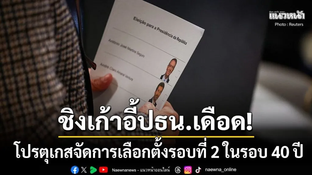 9-กุมภาพันธ์-2569-สำนักข่าวต่างประเทศรายงานว่า-ชาวโปรตุเกสแห