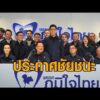 ‘อนุทิน’ น้ำตาซึม กอดภรรยา-แกนนำพรรค นำทีมแถลงประกาศชัยชนะภูมิใจไทย อัพเดทข่าว