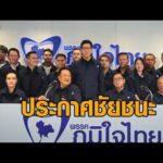 ‘อนุทิน’ น้ำตาซึม กอดภรรยา-แกนนำพรรค นำทีมแถลงประกาศชัยชนะภูมิใจไทย อัพเดทข่าว