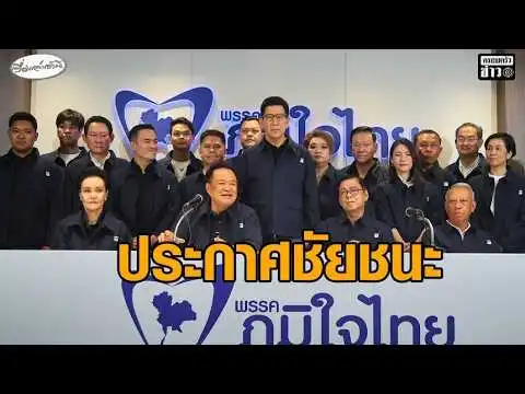 ‘อนุทิน’ น้ำตาซึม กอดภรรยา-แกนนำพรรค นำทีมแถลงประกาศชัยชนะภูมิใจไทย อัพเดทข่าว
