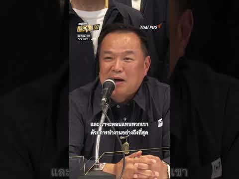 อนุทิน สัมภาษณ์อังกฤษ หลังนับผล เลือกตั้ง69 ไม่เป็นทางการ ThaiPBS รวมเรื่องรอบโลก