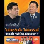 ไม่มีเขาวันนั้น ไม่มีเราวันนี้ จ่อจับขั้ว “เพื่อไทย-กล้าธรรม” ? อัพเดทข่าว
