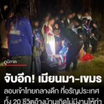 กกลบูรพา-สกัดจับ-20-ต่างด้าว-“เมียนมา-กัมพูชา”-ลอบข้ามชายแดน-ออรัญประเทศ-จ.สระแก้ว