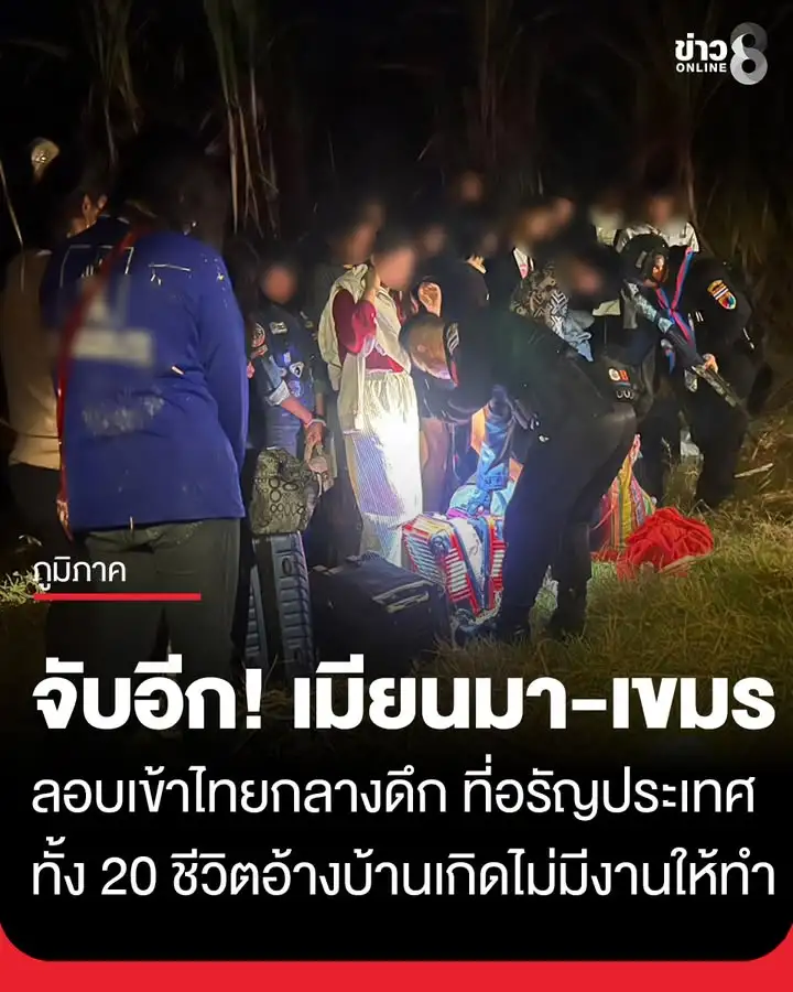 กกลบูรพา-สกัดจับ-20-ต่างด้าว-“เมียนมา-กัมพูชา”-ลอบข้ามชายแดน-ออรัญประเทศ-จ.สระแก้ว