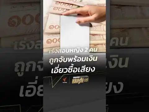 เร่งสอบหญิง 2 คน ถูกจับพร้อมเงิน คาดเอี่ยวซื้อเสียง | ThaiPBS  เลือกตั้ง69