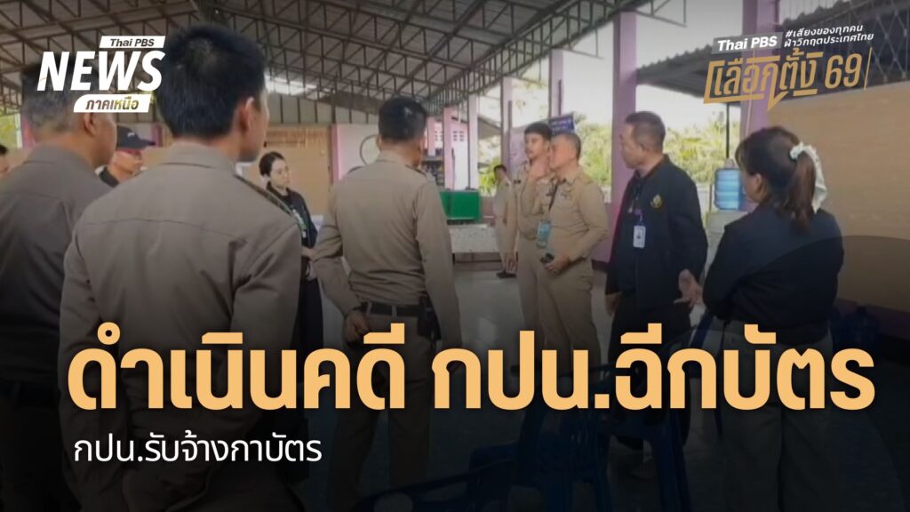 การเลือกตั้งในหลายจังหวัด-พบปัญหาในหลายๆ-กรณี-โดยเฉพาะที่จัง